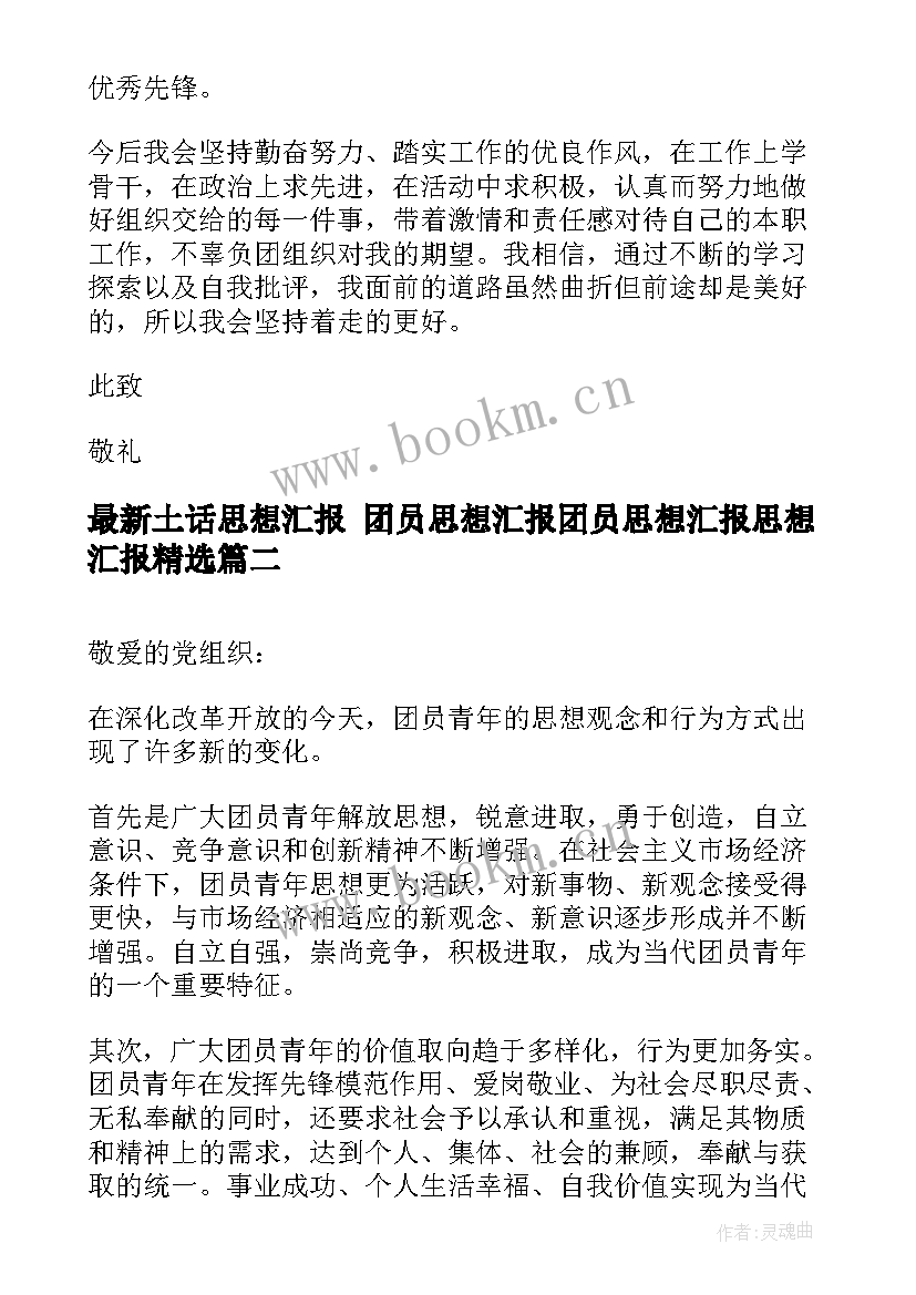 2023年土话思想汇报 团员思想汇报团员思想汇报思想汇报(实用10篇)