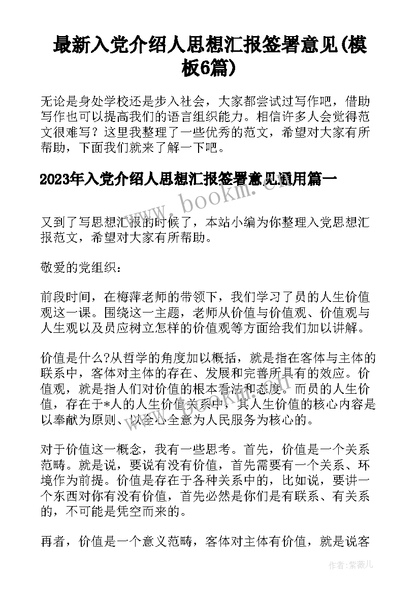 最新入党介绍人思想汇报签署意见(模板6篇)