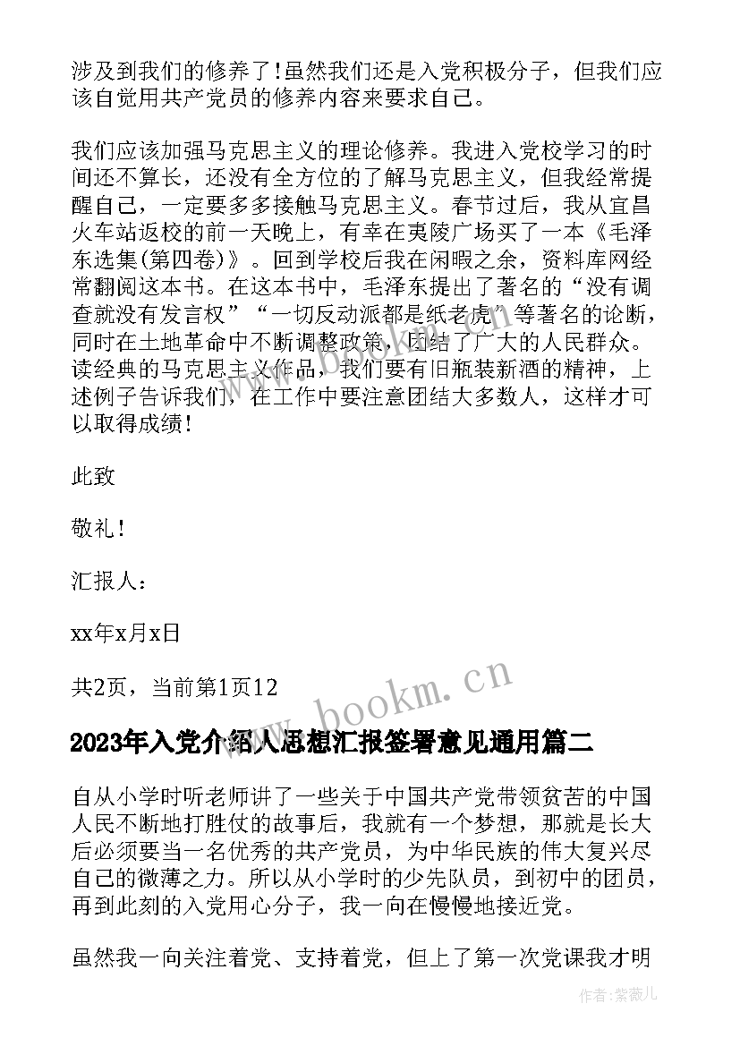 最新入党介绍人思想汇报签署意见(模板6篇)