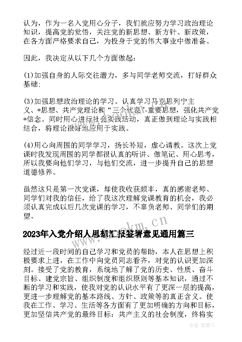 最新入党介绍人思想汇报签署意见(模板6篇)