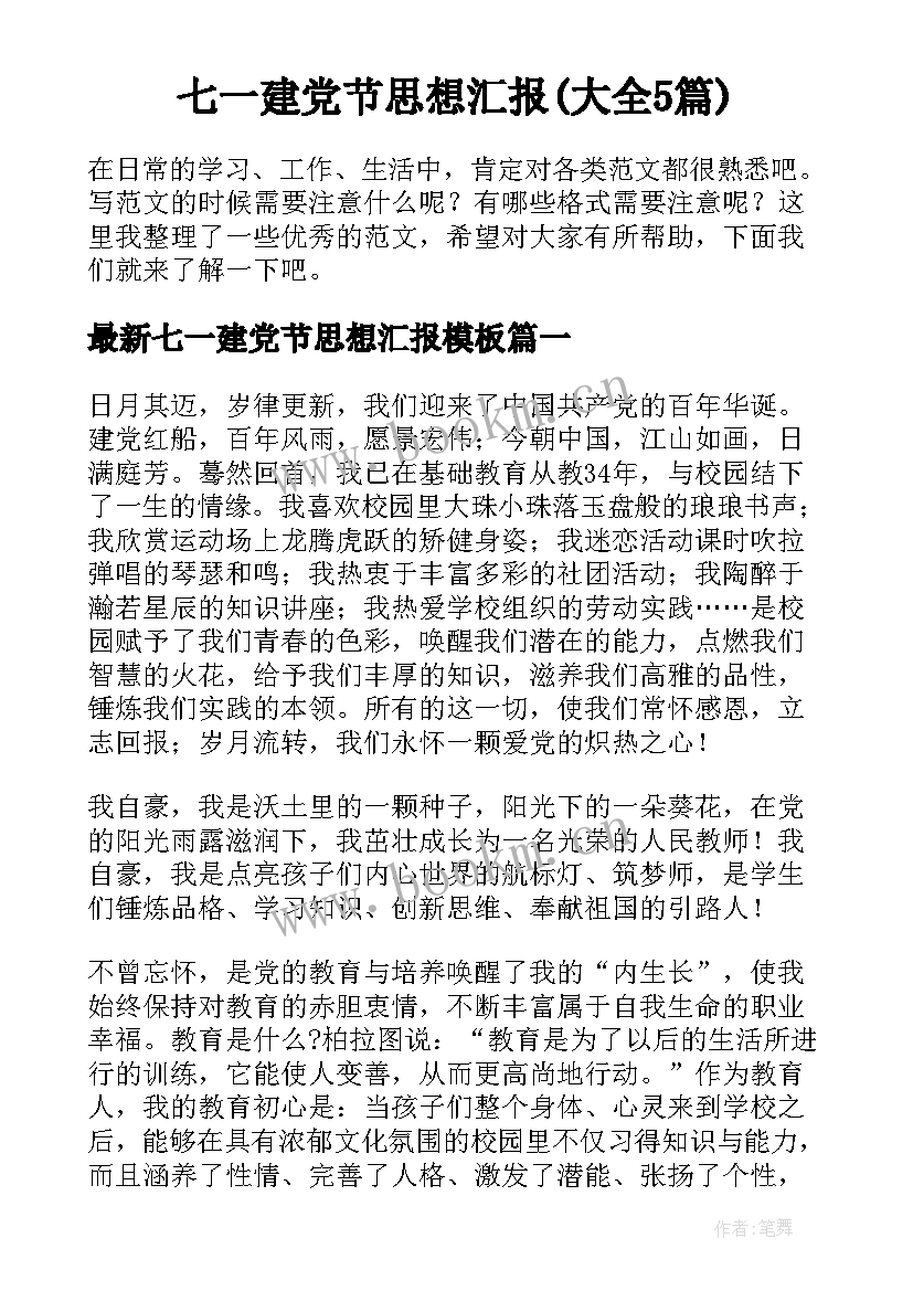 七一建党节思想汇报(大全5篇)