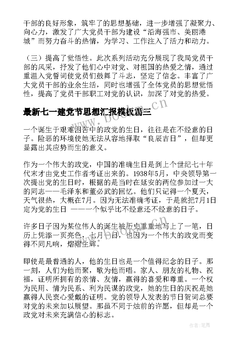 七一建党节思想汇报(大全5篇)