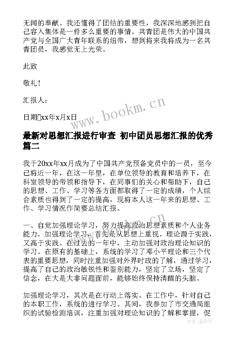 最新对思想汇报进行审查 初中团员思想汇报的(大全5篇)