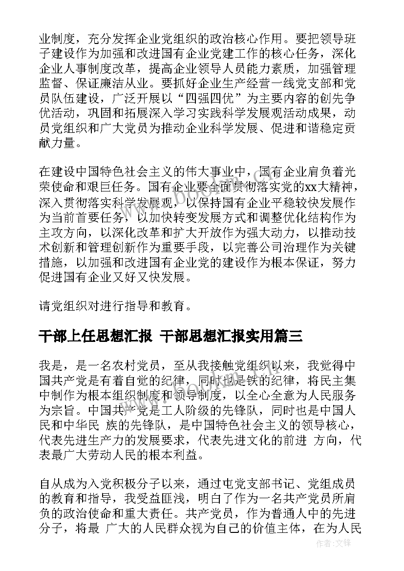 干部上任思想汇报 干部思想汇报(实用5篇)