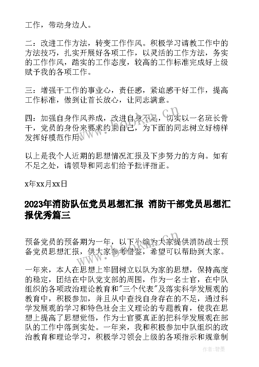 2023年消防队伍党员思想汇报 消防干部党员思想汇报(大全5篇)