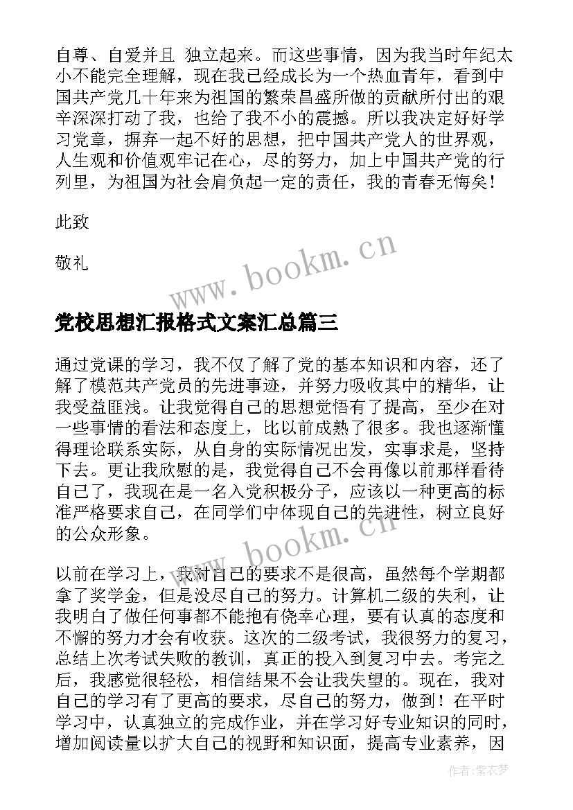 最新党校思想汇报格式文案(优秀5篇)