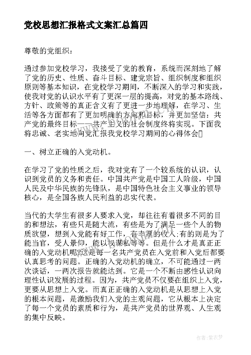 最新党校思想汇报格式文案(优秀5篇)