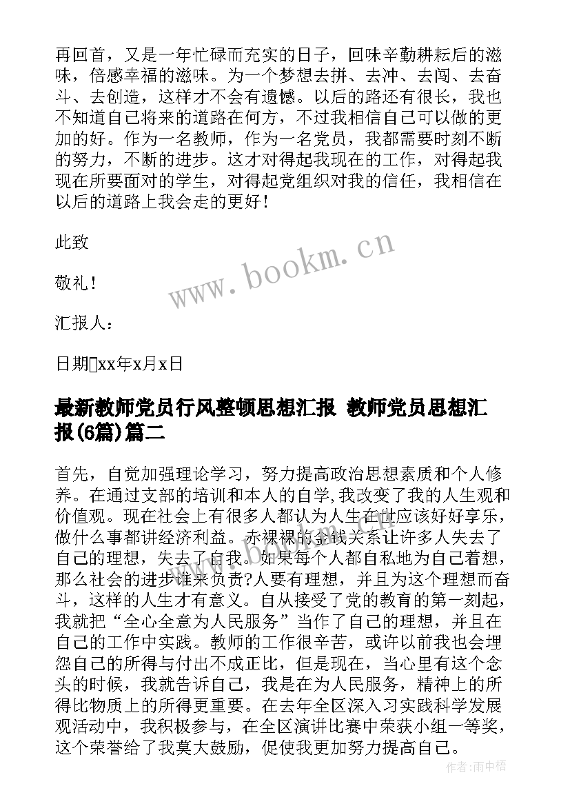 最新教师党员行风整顿思想汇报 教师党员思想汇报(实用6篇)