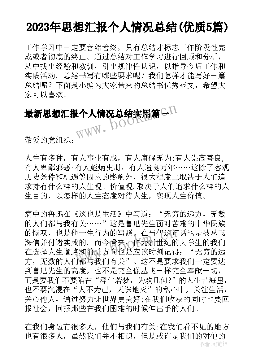 2023年思想汇报个人情况总结(优质5篇)