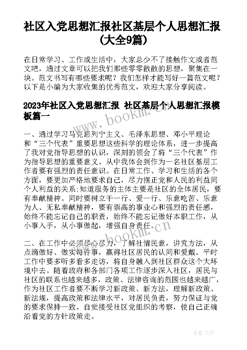 社区入党思想汇报 社区基层个人思想汇报(大全9篇)