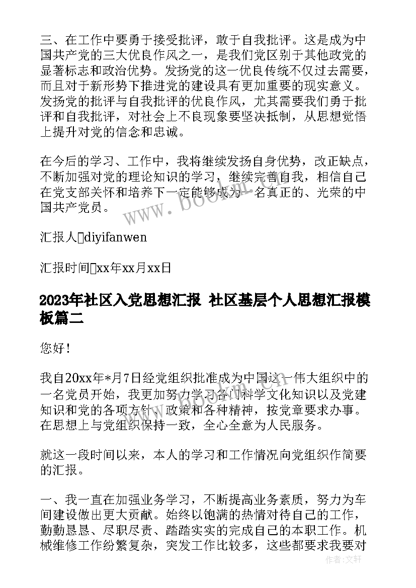 社区入党思想汇报 社区基层个人思想汇报(大全9篇)