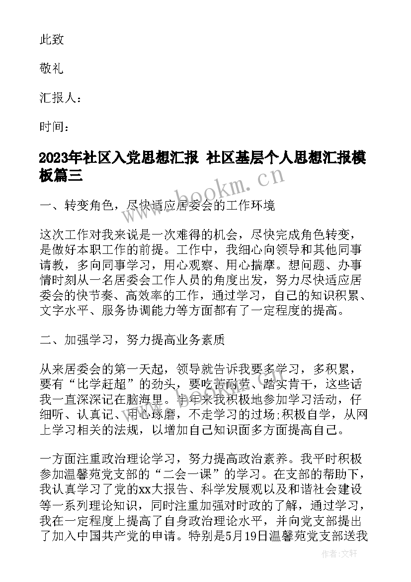 社区入党思想汇报 社区基层个人思想汇报(大全9篇)