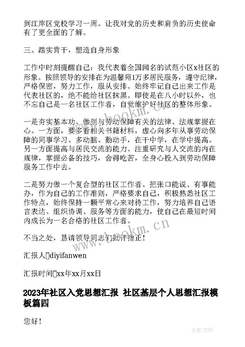 社区入党思想汇报 社区基层个人思想汇报(大全9篇)