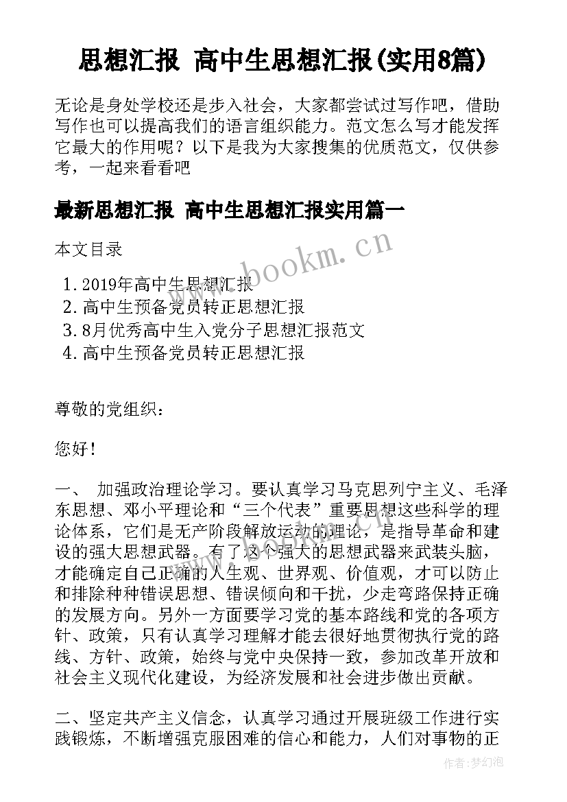 思想汇报 高中生思想汇报(实用8篇)