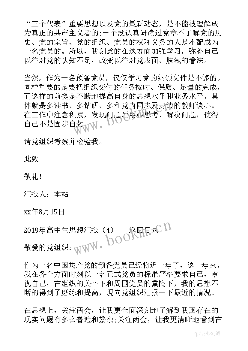 思想汇报 高中生思想汇报(实用8篇)