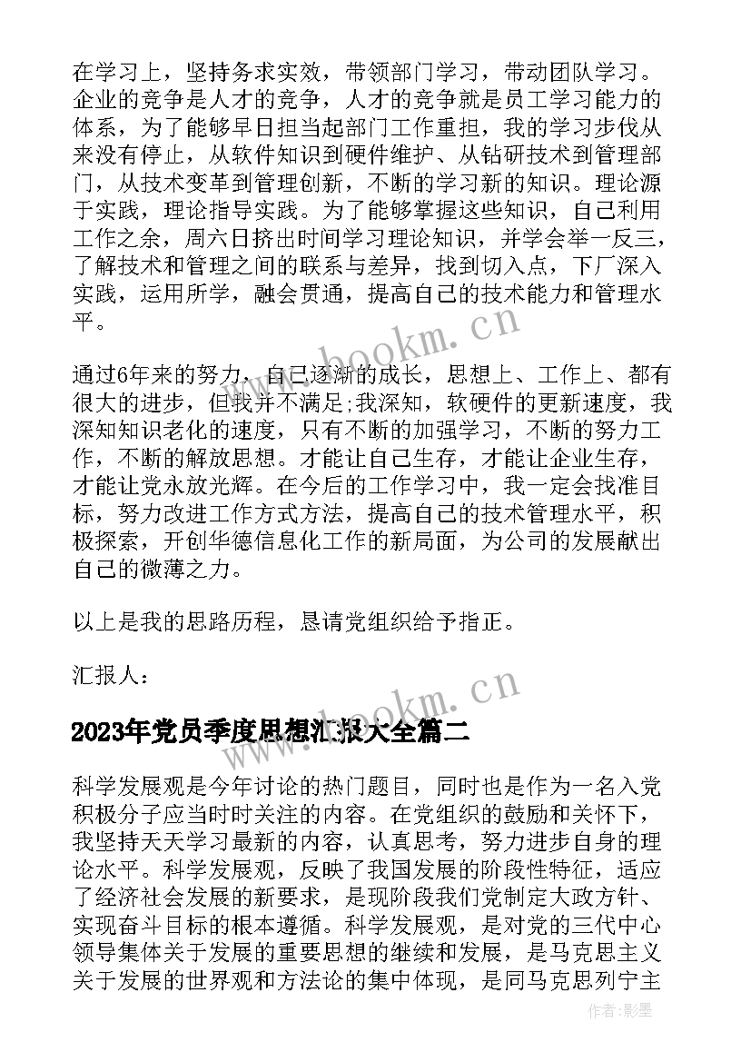 2023年党员季度思想汇报(优质6篇)