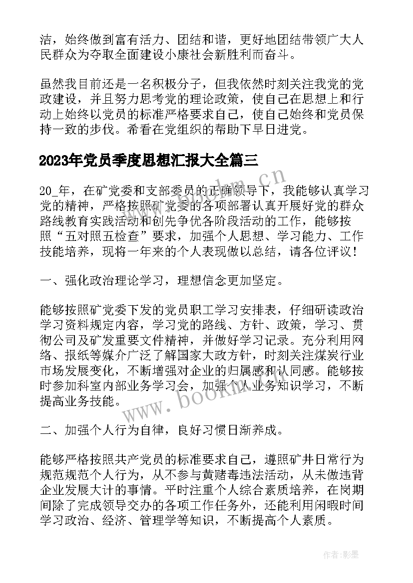 2023年党员季度思想汇报(优质6篇)