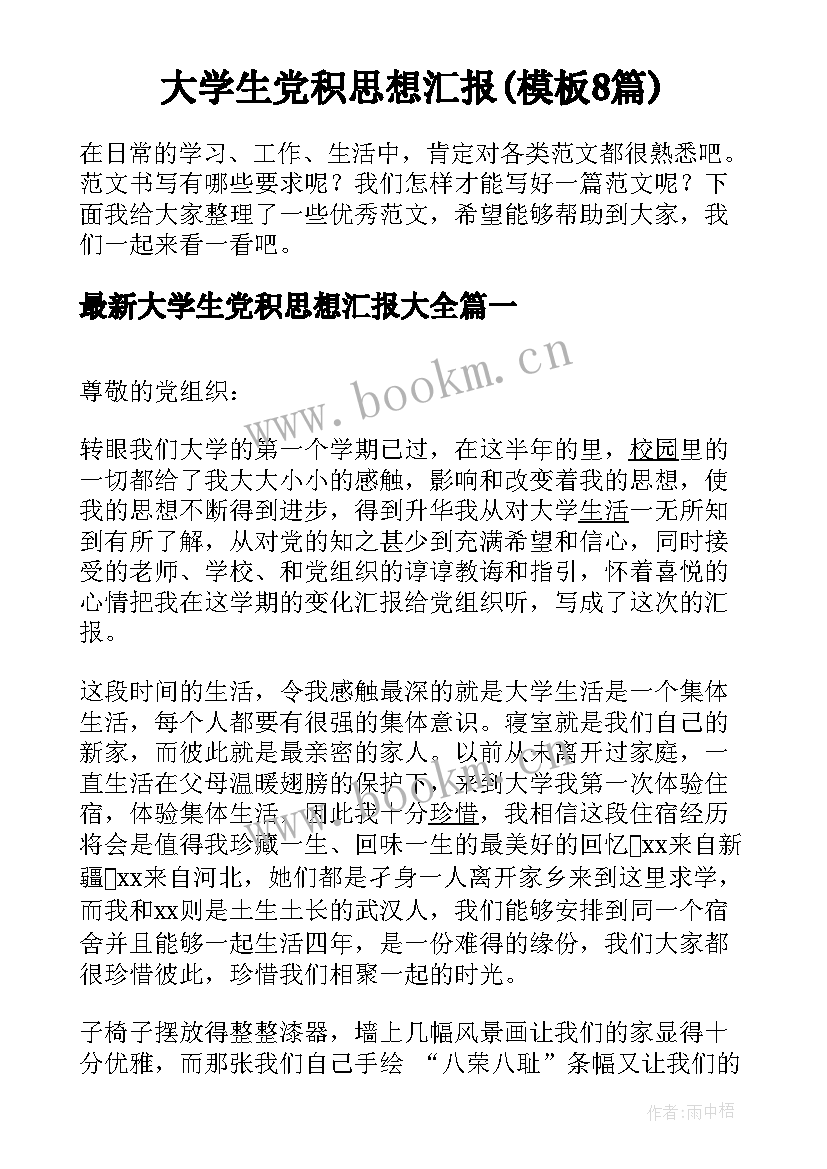 大学生党积思想汇报(模板8篇)