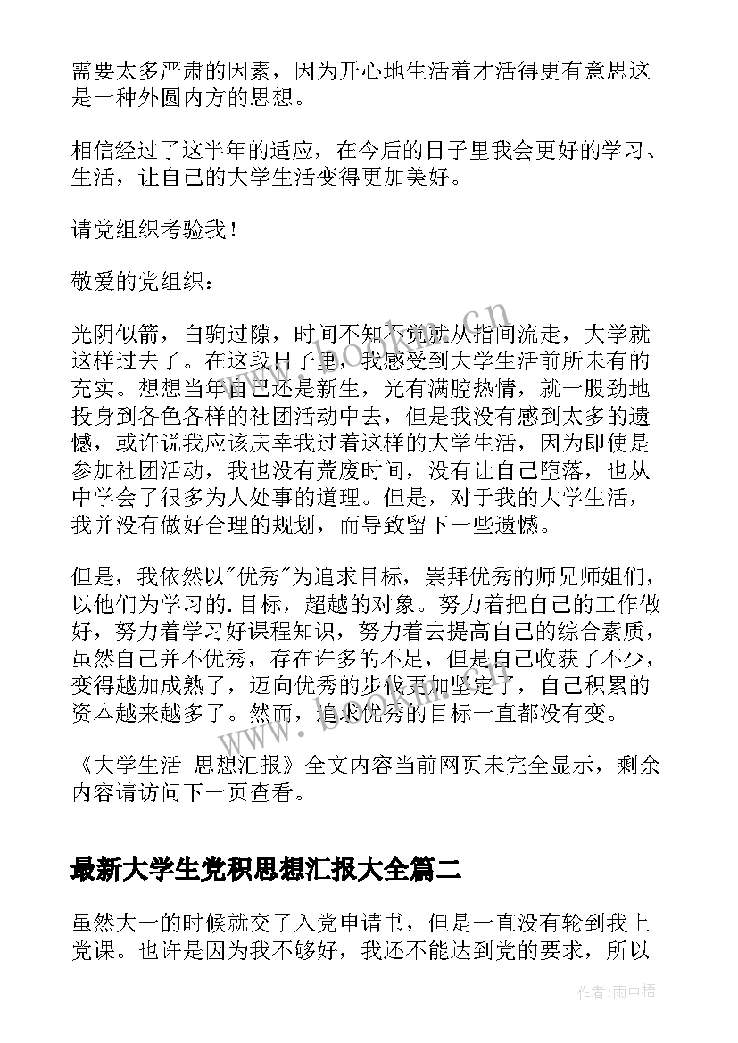 大学生党积思想汇报(模板8篇)