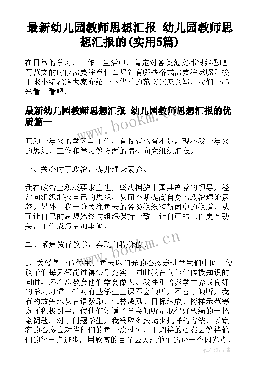 最新幼儿园教师思想汇报 幼儿园教师思想汇报的(实用5篇)