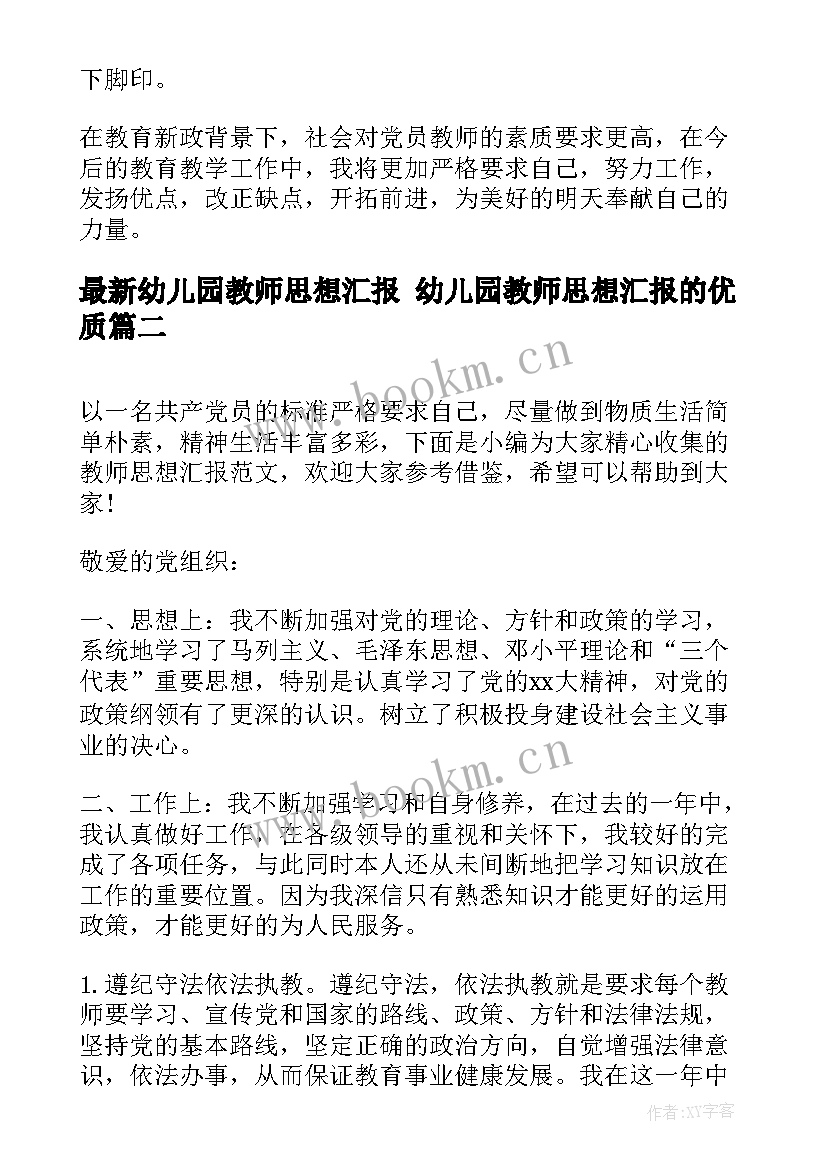 最新幼儿园教师思想汇报 幼儿园教师思想汇报的(实用5篇)