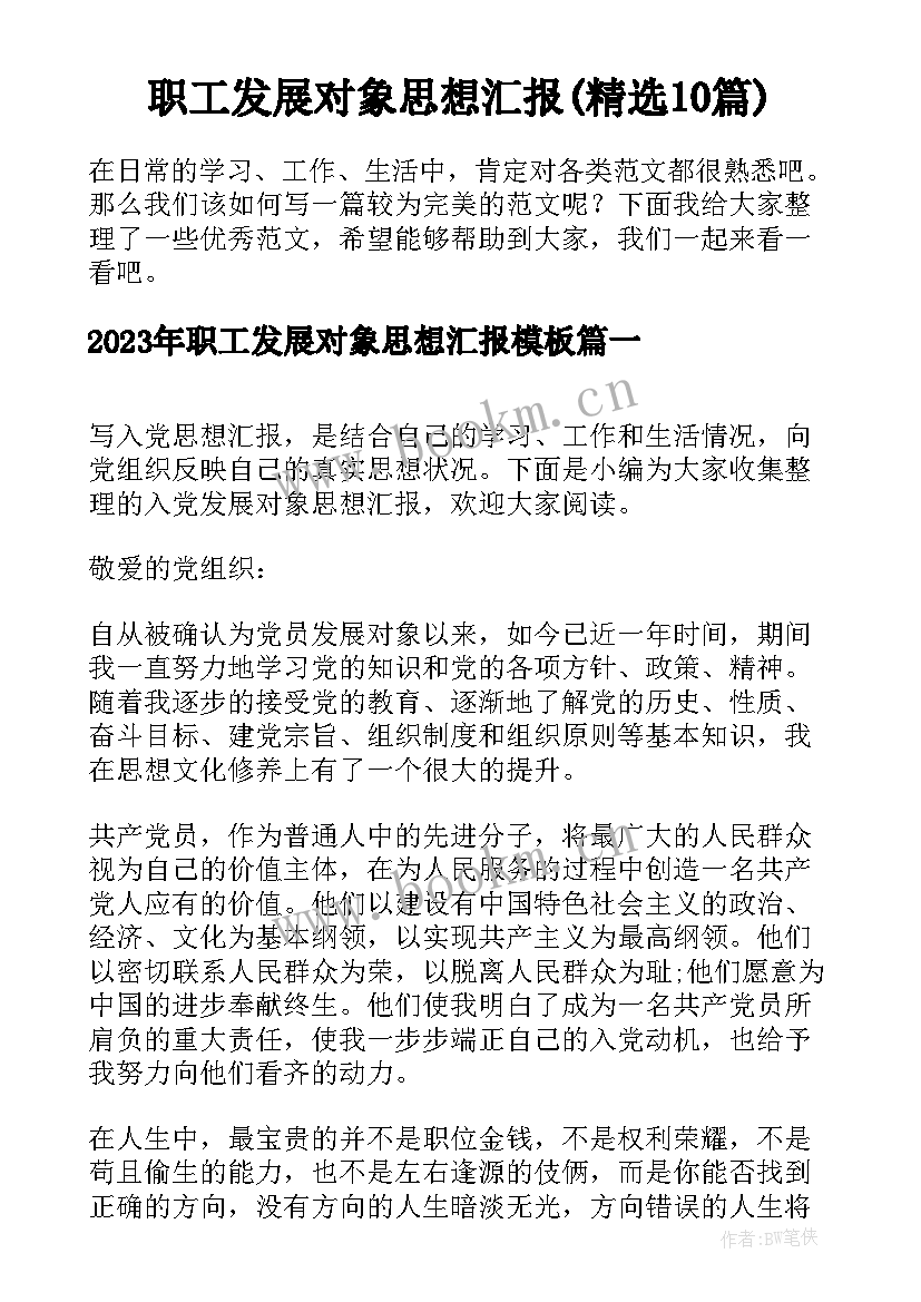 职工发展对象思想汇报(精选10篇)