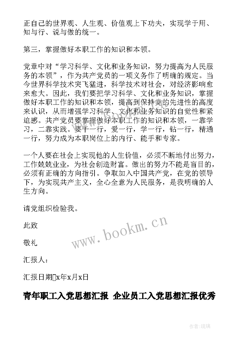 最新青年职工入党思想汇报 企业员工入党思想汇报(模板7篇)