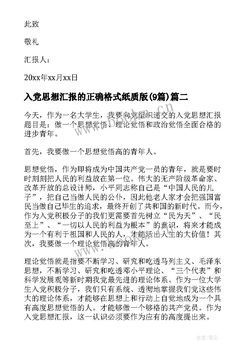 入党思想汇报的正确格式纸质版(大全9篇)