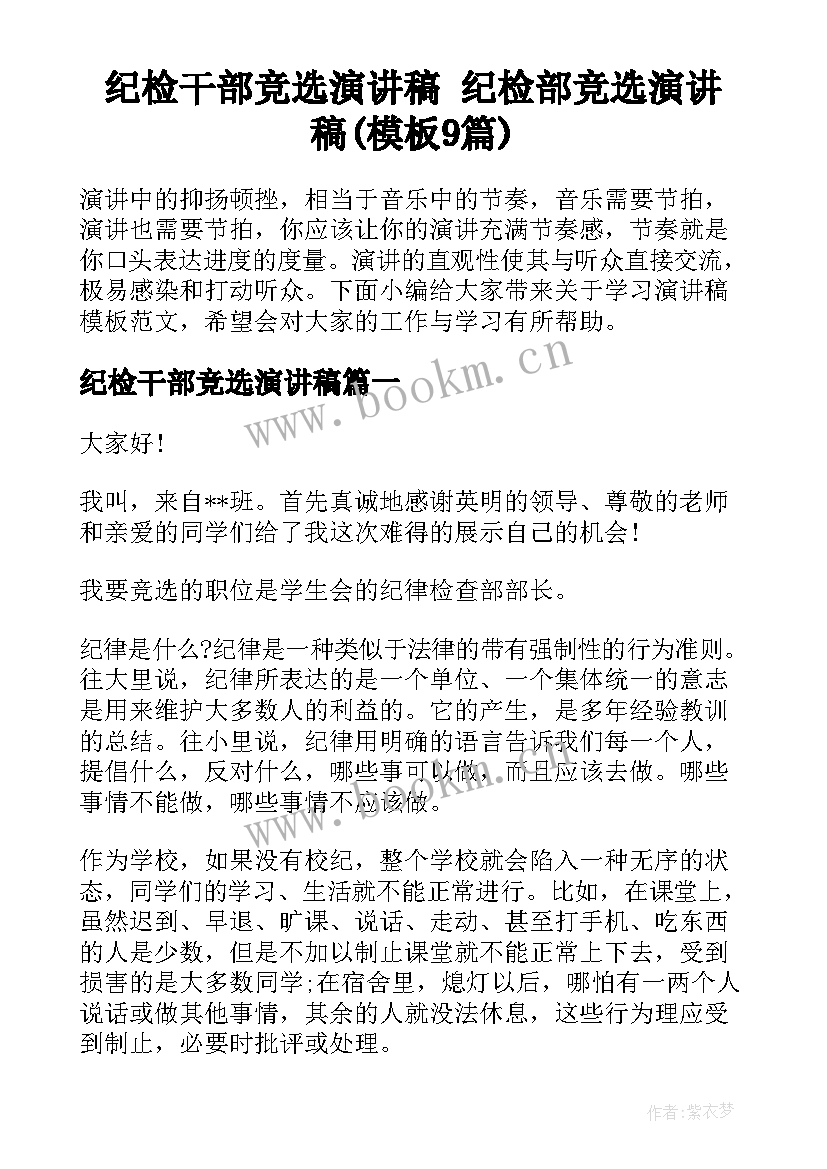 纪检干部竞选演讲稿 纪检部竞选演讲稿(模板9篇)