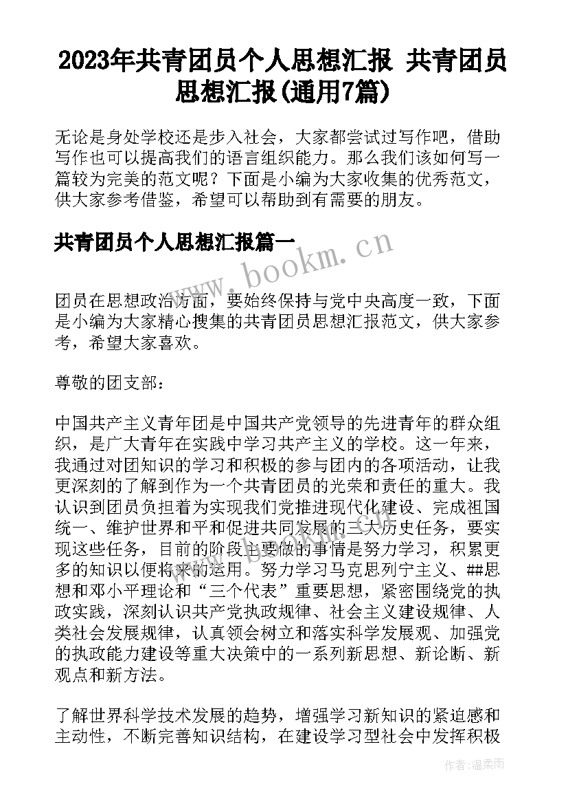 2023年共青团员个人思想汇报 共青团员思想汇报(通用7篇)