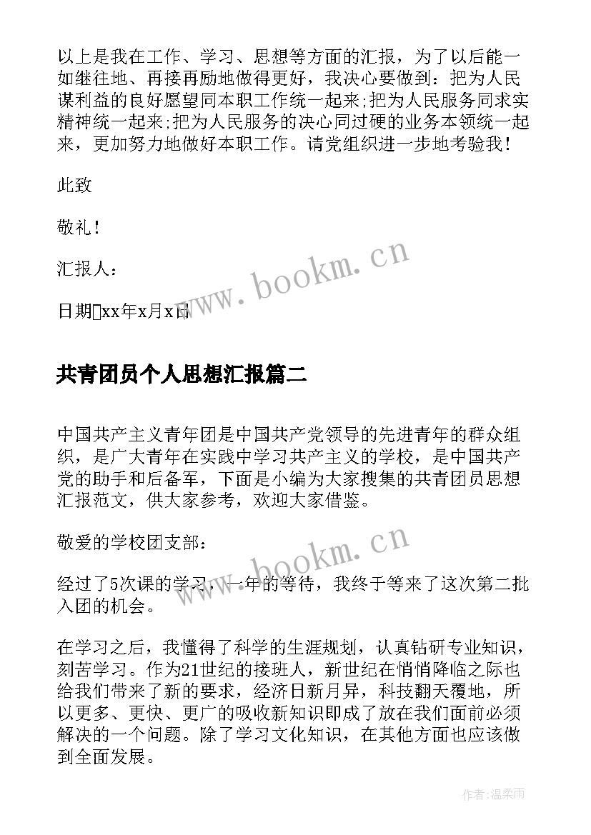 2023年共青团员个人思想汇报 共青团员思想汇报(通用7篇)