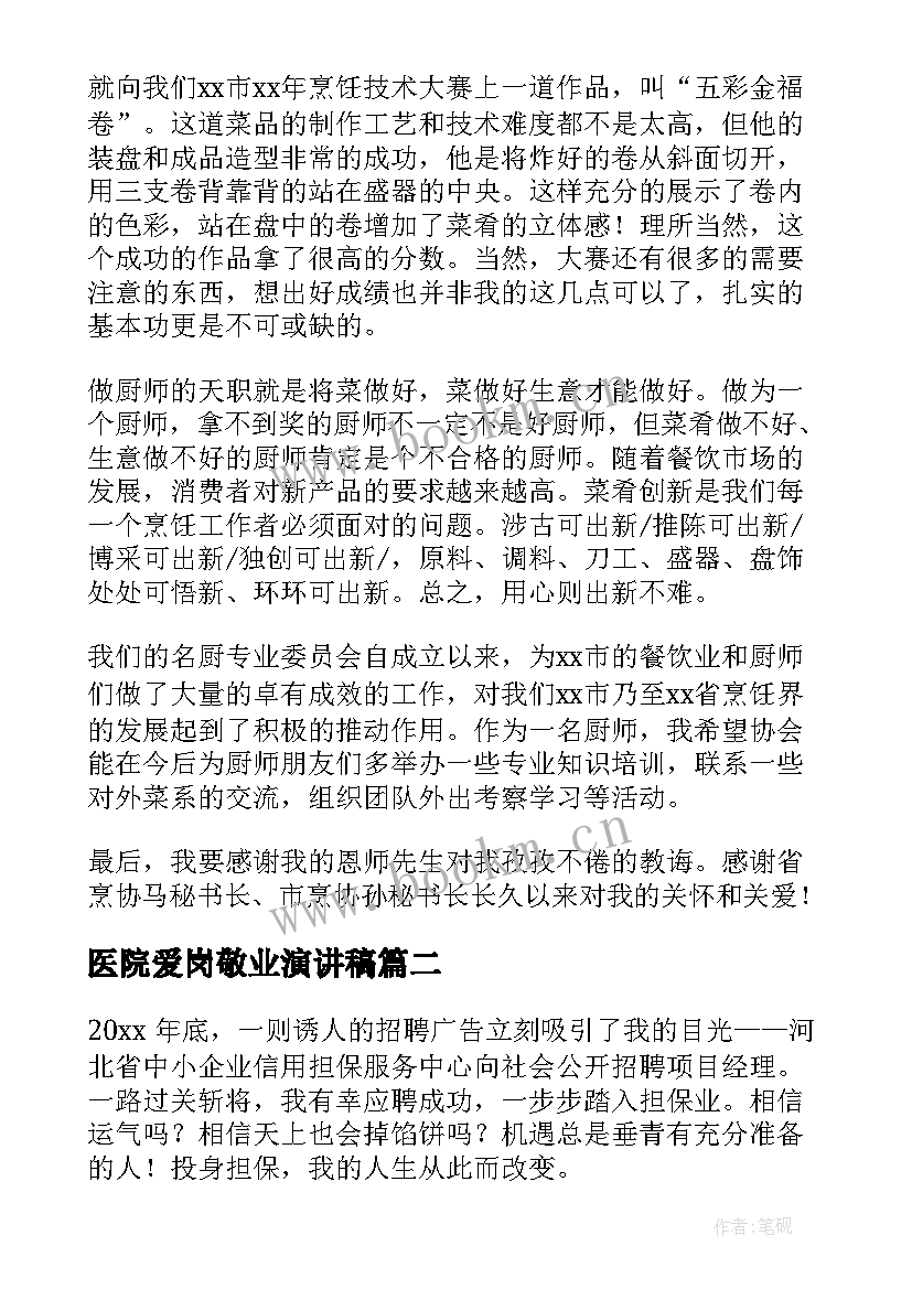 2023年医院爱岗敬业演讲稿(实用8篇)