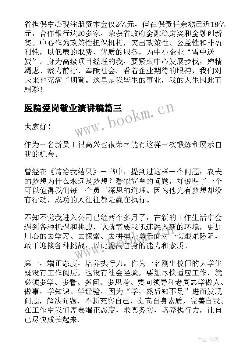 2023年医院爱岗敬业演讲稿(实用8篇)