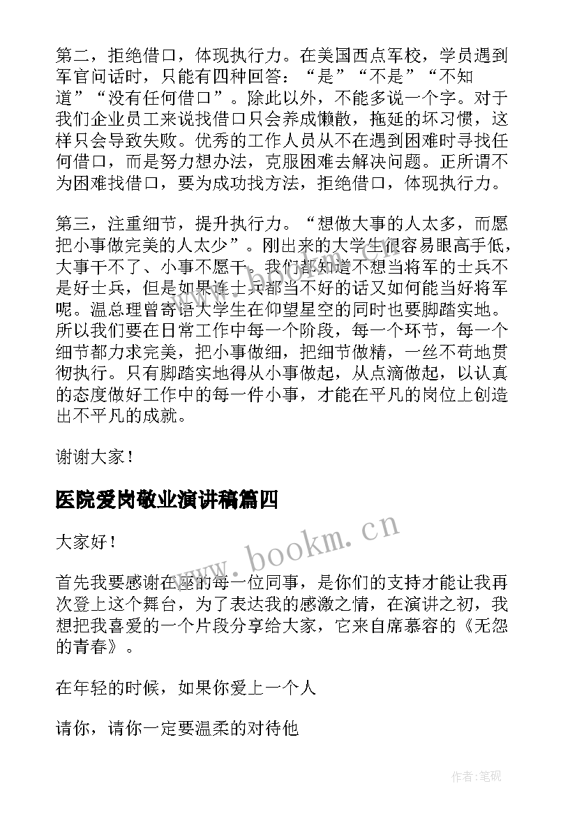 2023年医院爱岗敬业演讲稿(实用8篇)