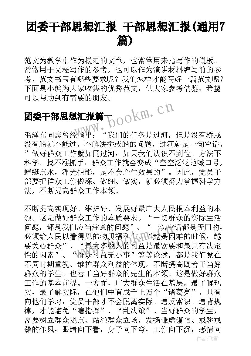 团委干部思想汇报 干部思想汇报(通用7篇)