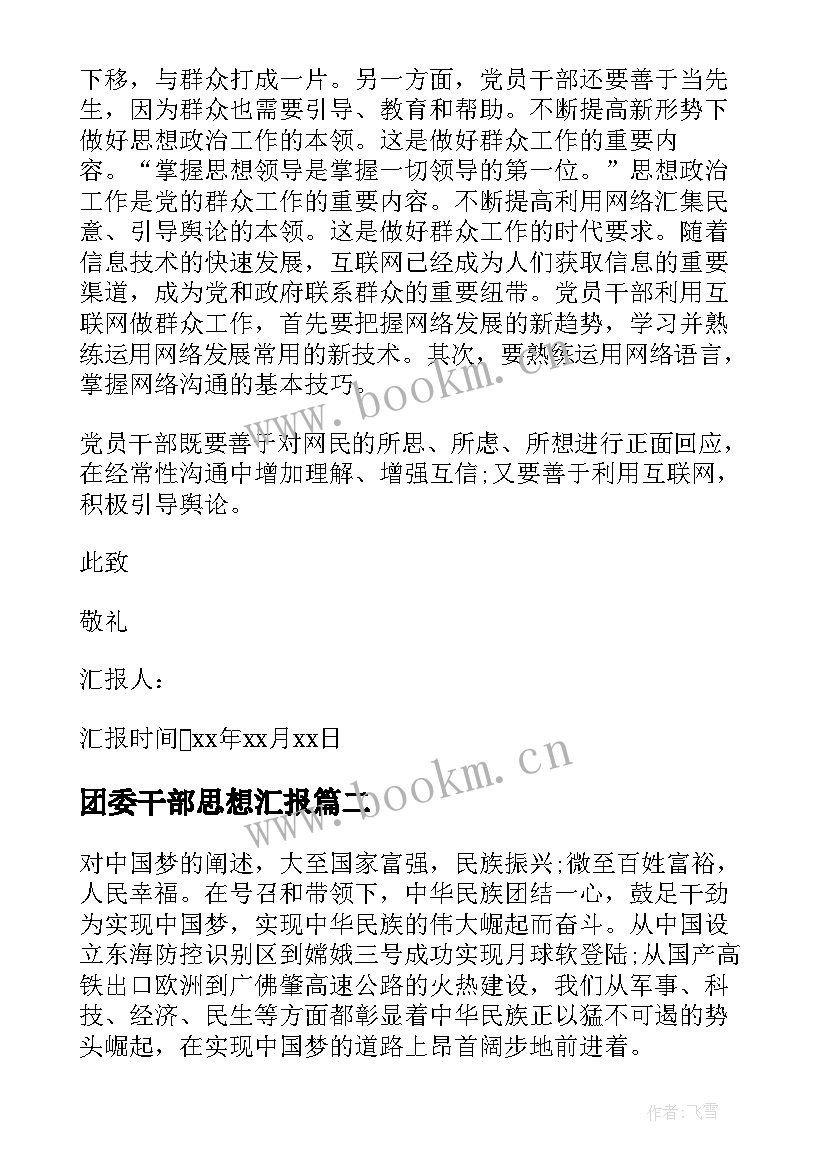 团委干部思想汇报 干部思想汇报(通用7篇)