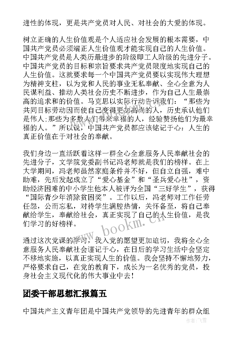 团委干部思想汇报 干部思想汇报(通用7篇)