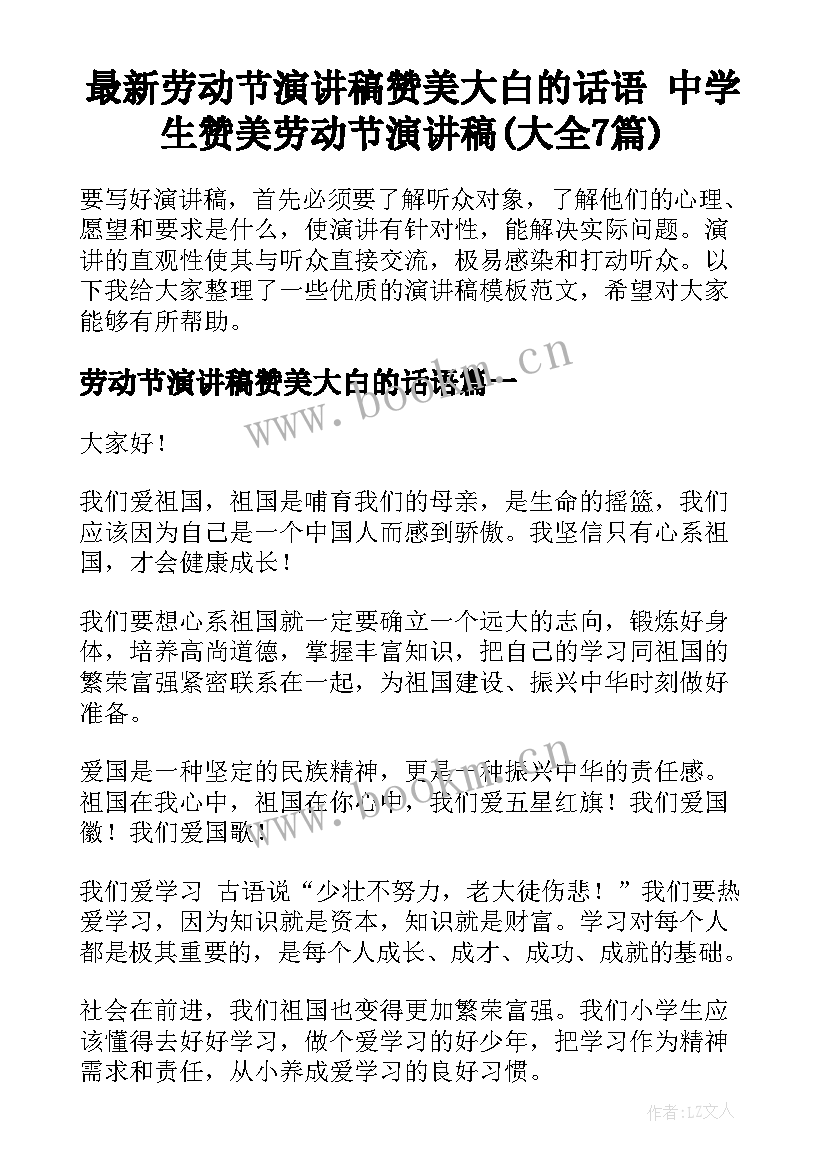 最新劳动节演讲稿赞美大白的话语 中学生赞美劳动节演讲稿(大全7篇)