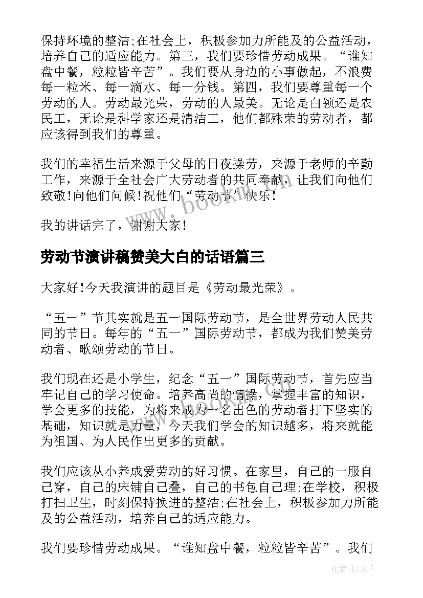 最新劳动节演讲稿赞美大白的话语 中学生赞美劳动节演讲稿(大全7篇)