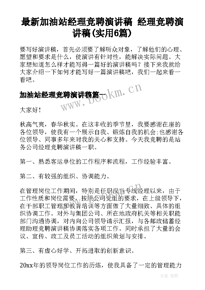 最新加油站经理竞聘演讲稿 经理竞聘演讲稿(实用6篇)