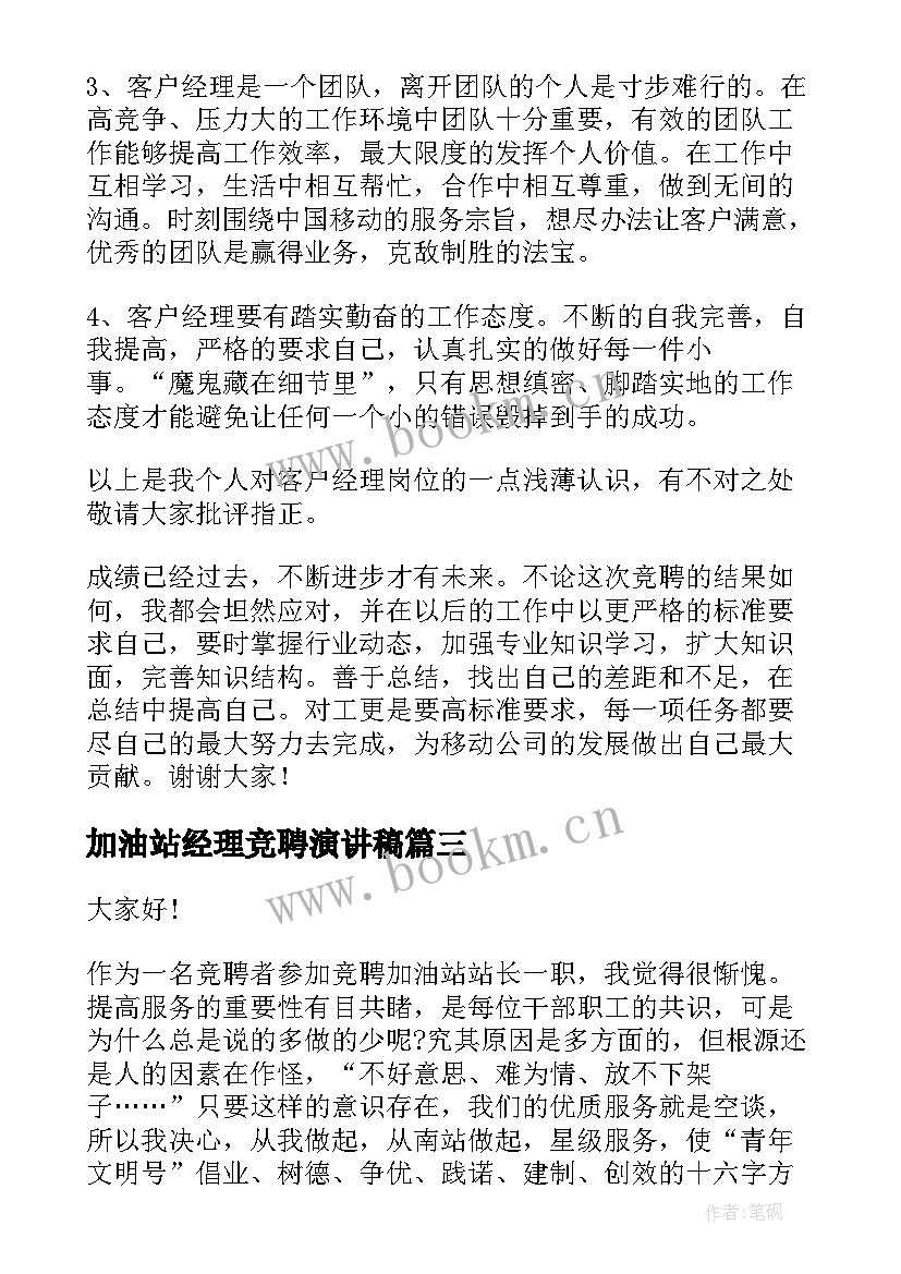 最新加油站经理竞聘演讲稿 经理竞聘演讲稿(实用6篇)