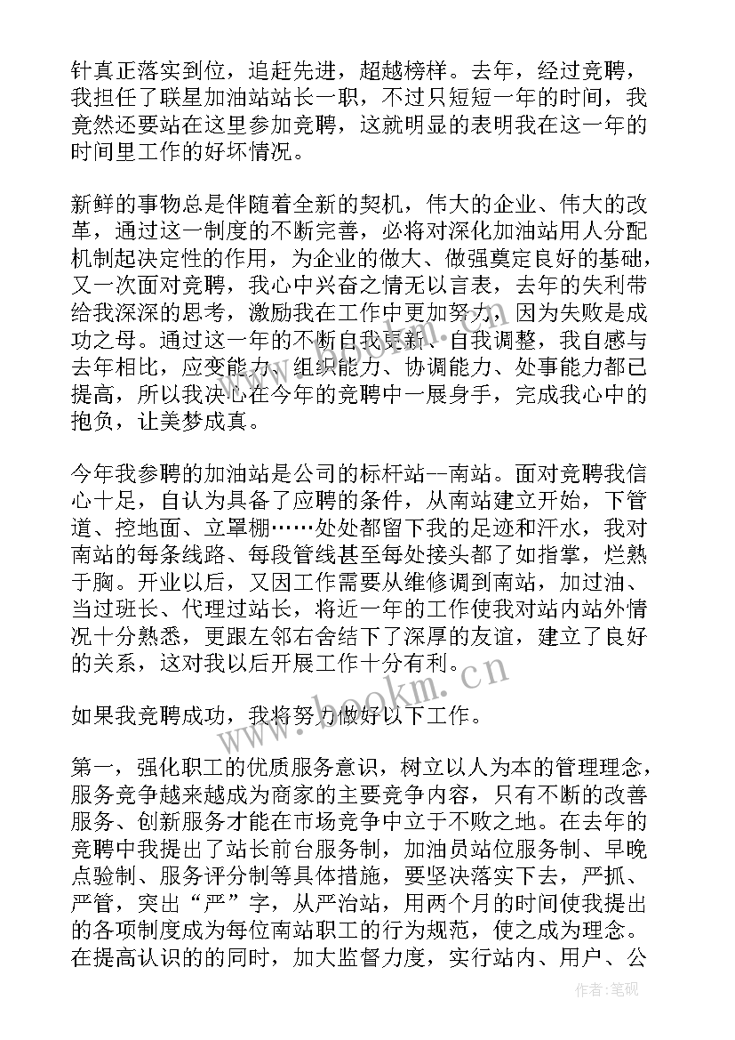 最新加油站经理竞聘演讲稿 经理竞聘演讲稿(实用6篇)