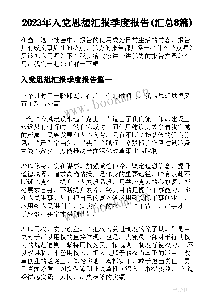 2023年入党思想汇报季度报告(汇总8篇)