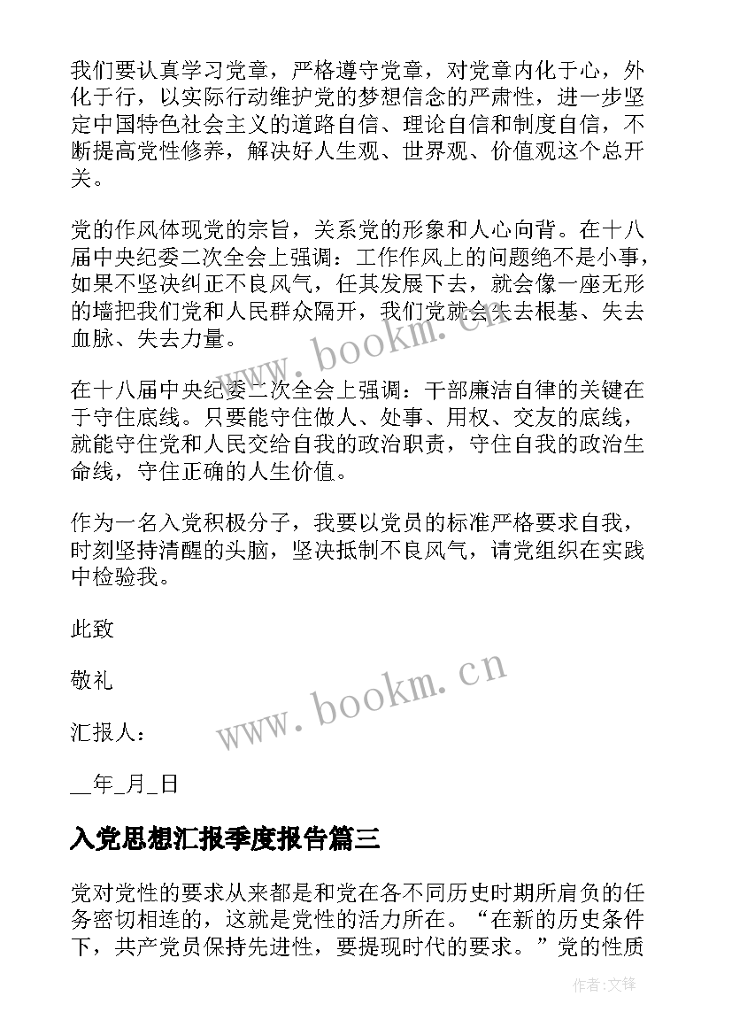 2023年入党思想汇报季度报告(汇总8篇)