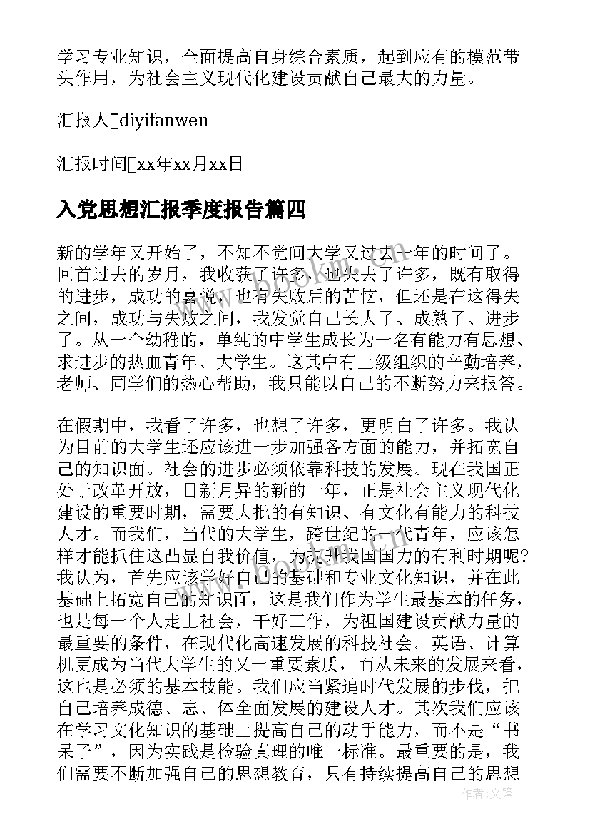 2023年入党思想汇报季度报告(汇总8篇)