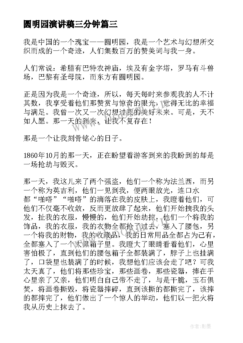 圆明园演讲稿三分钟(通用10篇)