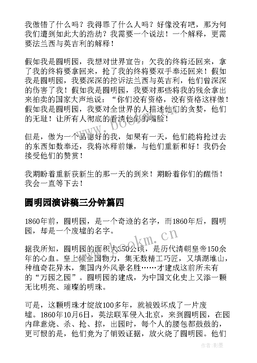 圆明园演讲稿三分钟(通用10篇)