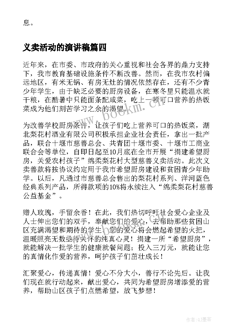 义卖活动的演讲稿(通用10篇)