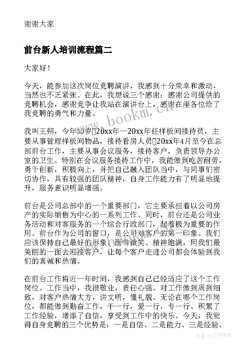 前台新人培训流程 银行员工新人演讲稿(大全8篇)