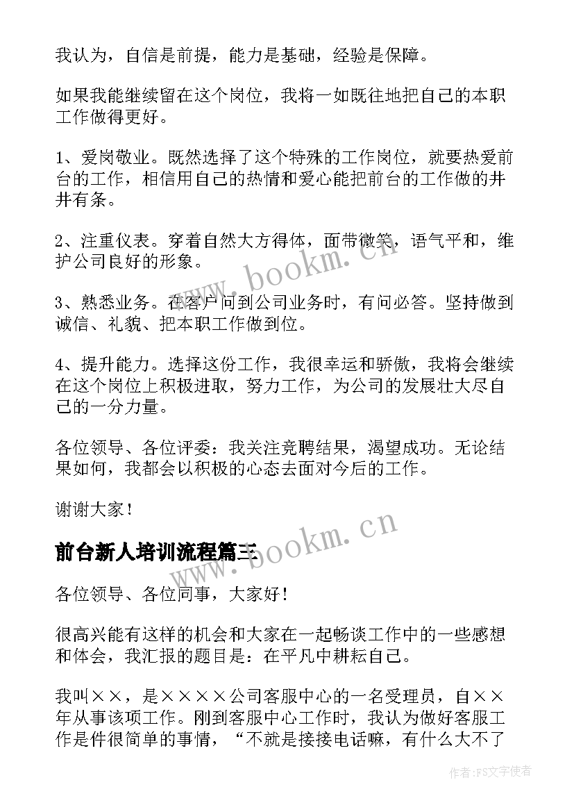 前台新人培训流程 银行员工新人演讲稿(大全8篇)